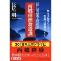 話し言葉で読める「西郷南洲翁遺訓」 無事は有事のごとく、有事は無事のごとく