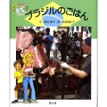 ブラジルのごはん 絵本世界の食事 7