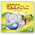 パオちゃんのでんしゃごっこ パオちゃんのえほん