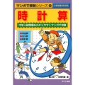 時計算 和差算・流水算・時計算 マンガで算数シリーズ 4