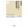 やりなおし高校化学 ちくま新書 1186