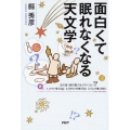 面白くて眠れなくなる天文学