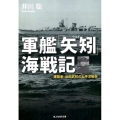 軍艦「矢矧」海戦記 建築家・池田武邦の太平洋戦争 光人社ノンフィクション文庫 963