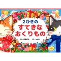 2ひきのすてきなおくりもの