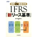 図解&徹底分析IFRS「新リース基準」