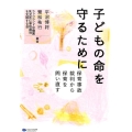 子どもの命を守るために 保育事故裁判から保育を問い直す