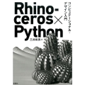 Rhinoceros×Pythonコンピュテーショナル・デザ