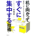机に向かってすぐに集中する技術 瞬間的に"一点"にすべての力を集めるコツ