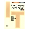 ヒューマンコンピュータインタラクション 改訂2版 IT Text