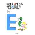 生きる力を育む初等英語教育 津田塾大学からの提言