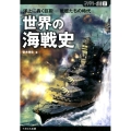 世界の海戦史 洋上に轟く巨砲-戦艦たちの時代 ミリタリー選書 37