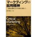 マーケティングの批判精神 持続可能社会の実現を目指して