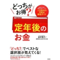 どっちがお得?定年後のお金