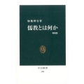儒教とは何か 増補版 中公新書 989
