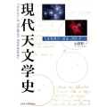 現代天文学史 天体物理学の源流と開拓者たち