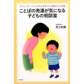 ことばの発達が気になる子どもの相談室 コミュニケーションの土台をつくる関わりと支援