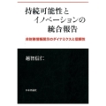 持続可能性とイノベーションの統合報告 非財務情報開示のダイナミクスと信頼性