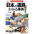 日本の道路がわかる事典 知れば知るほどおもしろい