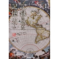 記録された記憶 東洋文庫の書物からひもとく世界の歴史