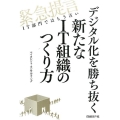 デジタル化を勝ち抜く新たなIT組織のつくり方 緊急提言IT部門ではもう古い