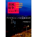 貧困、紛争、ジェンダー アフリカにとっての比較政治学