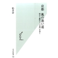 京都奥の迷い道 街から離れて「穴場」を歩く 光文社新書 780