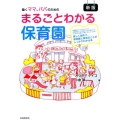 まるごとわかる保育園 新版 働くママ、パパのための