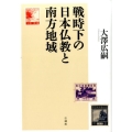 戦時下の日本仏教と南方地域