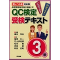 QC検定受験テキスト3級 第2版 品質管理検定集中講座 3