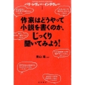 作家はどうやって小説を書くのか、じっくり聞いてみよう!