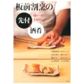 板前割烹の先付と酒肴 8テーマ160品