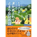 お坊さんがくれた涙があふれて止まらないお話