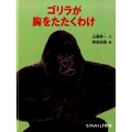ゴリラが胸をたたくわけ たくさんのふしぎ傑作集