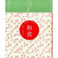 和食 真心も、いただきます 日本のたしなみ帖