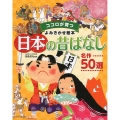 日本の昔ばなし 名作50選