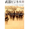 武器ビジネス 下 マネーと戦争の「最前線」