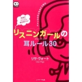 英語がどんどん聞き取れる!リスニンガールの耳ルール30 アメリカの子どもはこう学ぶ