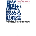 脳が認める勉強法 「学習の科学」が明かす驚きの真実!