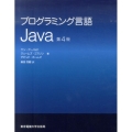 プログラミング言語Java 第4版
