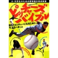 ピッチャーズバイブル 千葉西リトルシニア編 小・中学生のための野球選手育成教書