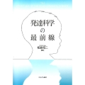発達科学の最前線