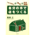 自分の手で店をつくる 「ヤフオク!」と「廃材」で格安開業! DO BOOKS