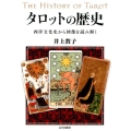タロットの歴史 西洋文化史から図像を読み解く