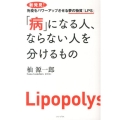 「病」になる人、ならない人を分けるもの 新発見!免疫をパワーアップさせる夢の物質「LPS」
