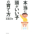 本当に頭がいい子の育て方