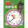 時計がわかる本
