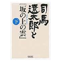 司馬遼太郎と『坂の上の雲』 下