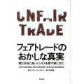 フェアトレードのおかしな真実 僕は本当に良いビジネスを探す旅に出た