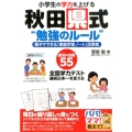小学生の学力を上げる秋田県式"勉強のルール" 親子でできる「家庭学習ノート」活用術 パパ!ママ!教えて!