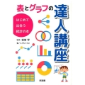 表とグラフの達人講座 はじめて出合う統計の本